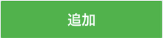 LINEで予約・お問合せ