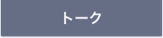 LINEで予約・お問合せ